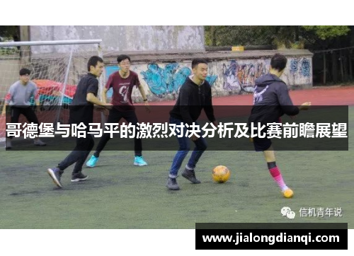 哥德堡与哈马平的激烈对决分析及比赛前瞻展望