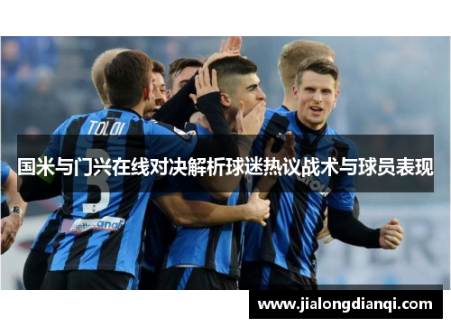 国米与门兴在线对决解析球迷热议战术与球员表现