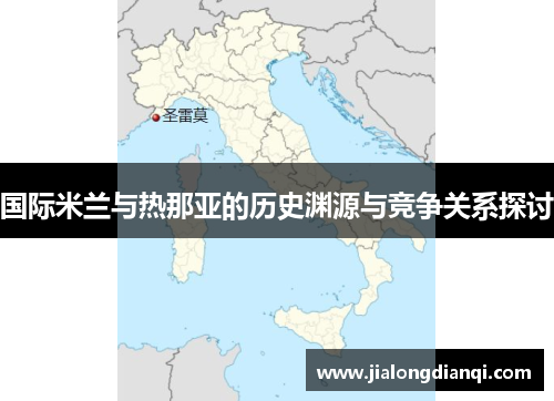 国际米兰与热那亚的历史渊源与竞争关系探讨