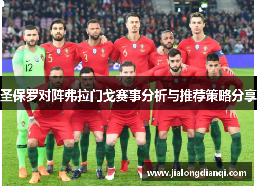 圣保罗对阵弗拉门戈赛事分析与推荐策略分享