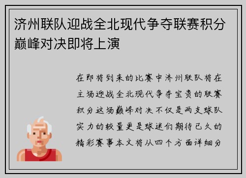 济州联队迎战全北现代争夺联赛积分巅峰对决即将上演