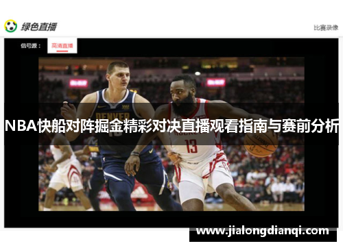 NBA快船对阵掘金精彩对决直播观看指南与赛前分析