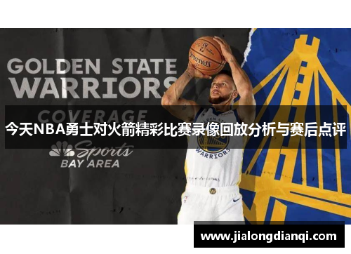 今天NBA勇士对火箭精彩比赛录像回放分析与赛后点评