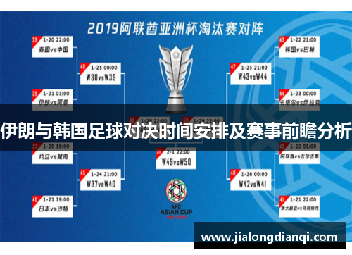 伊朗与韩国足球对决时间安排及赛事前瞻分析