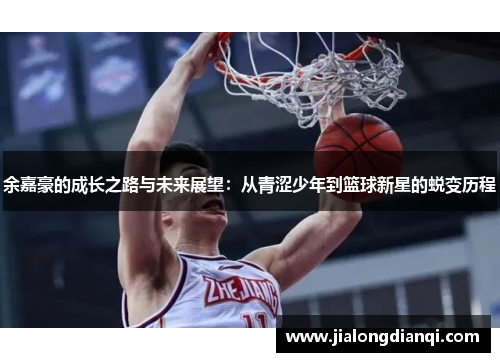 余嘉豪的成长之路与未来展望：从青涩少年到篮球新星的蜕变历程