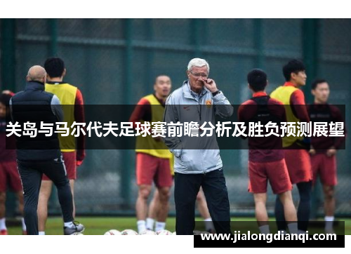 关岛与马尔代夫足球赛前瞻分析及胜负预测展望