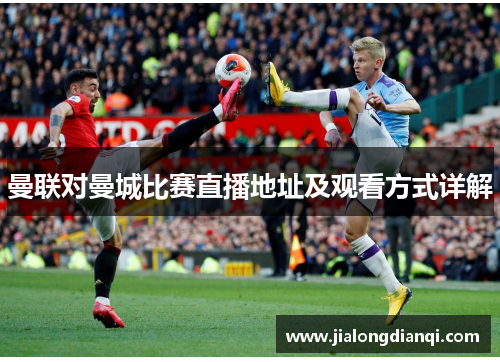 曼联对曼城比赛直播地址及观看方式详解